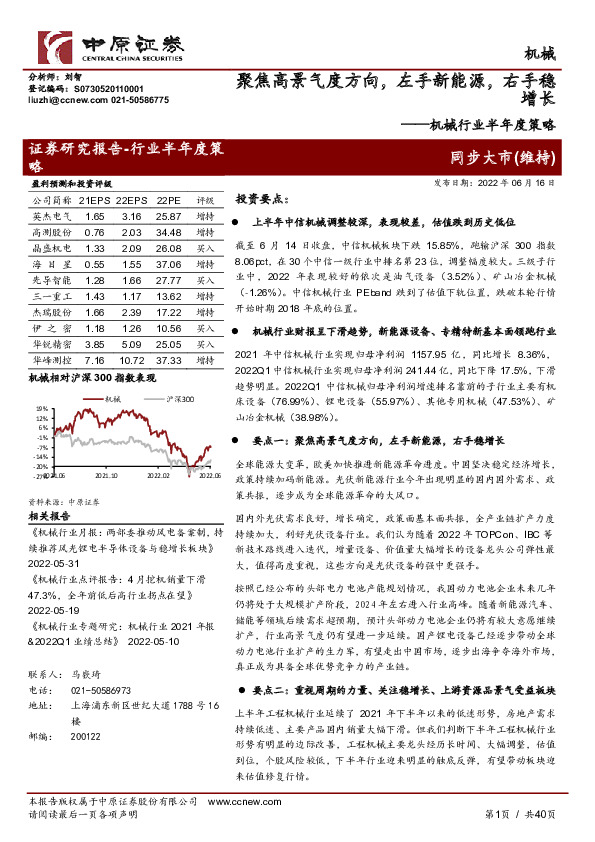 机械行业半年度策略：聚焦高景气度方向，左手新能源，右手稳增长