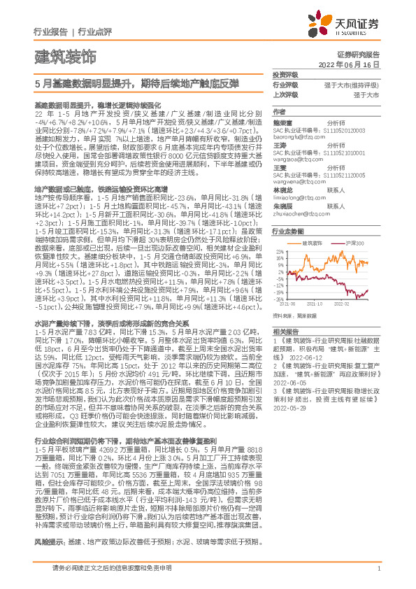 建筑装饰行业点评：5月基建数据明显提升，期待后续地产触底反弹
