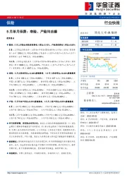 保险行业快报：5月单月保费：寿险、产险均改善