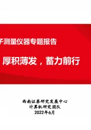 计算机行业-通用电子测量仪器专题报告：厚积薄发，蓄力前行