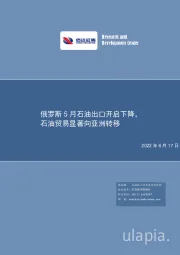 石油：俄罗斯5月石油出口开启下降，石油贸易显著向亚洲转移