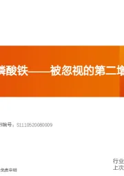 电力设备行业深度研究：天赐材料：磷酸铁——被忽视的第二增长极