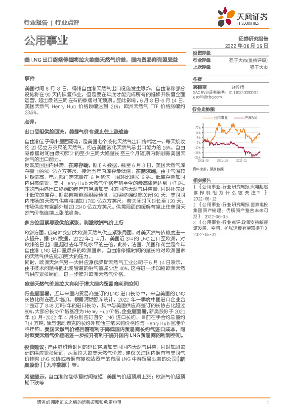 公用事业行业点评：美LNG出口终端停摆将拉大欧美天然气价差，国内贸易商有望受益