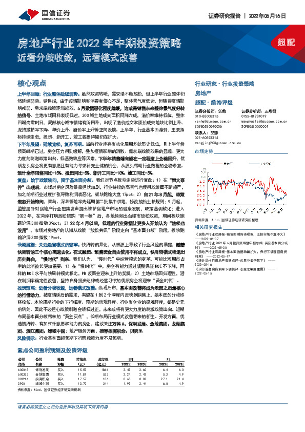 房地产行业2022年中期投资策略：近看分歧收敛，远看模式改善