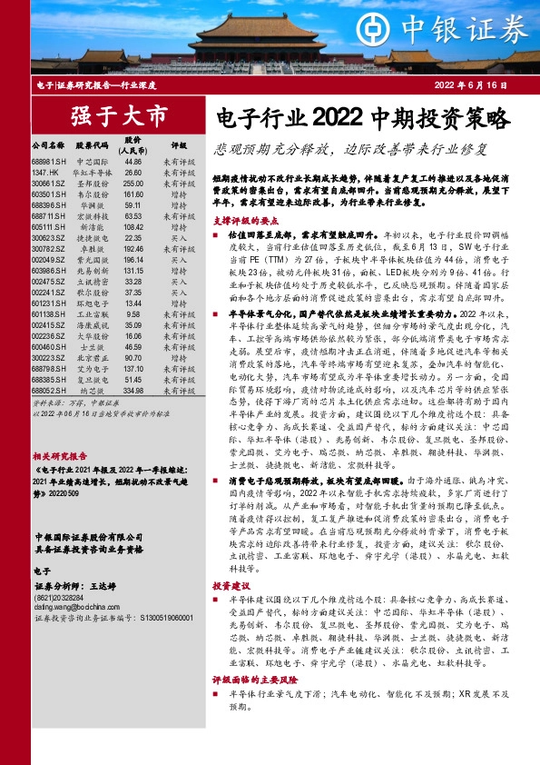 电子行业2022中期投资策略:悲观预期充分释放,边际改善带来行业修复