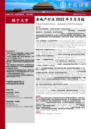 房地产行业2022年5月月报:5月楼市回暖迹象初显;高能级城市有望率先企稳修复