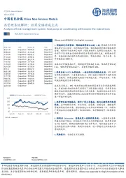 中国有色金属：热管理系统解析：热泵空调将成主流