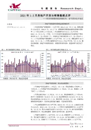 2021年1-5月房地产开发与销售数据点评：投资和销售同比跌幅收窄，景气度仍处于低位