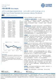 中国必需消费：消费行业转债&定增&新股月报：本月消费行业累计定增66.2亿元