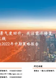 食品饮料行业2022年中期策略报告:消费回补下行业景气度回升,关注需求修复+成本下行两条主线
