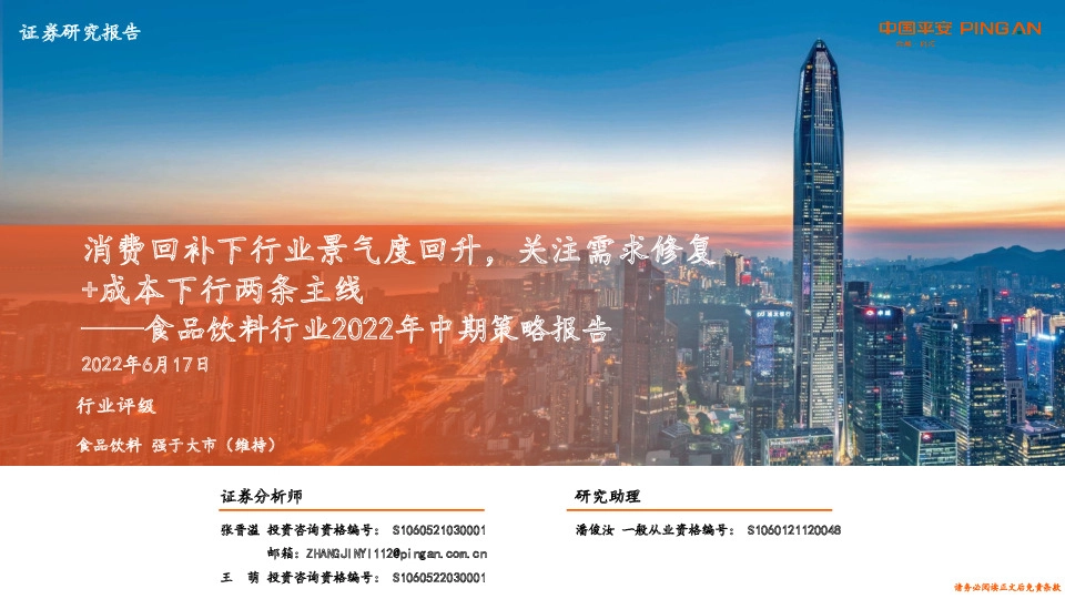 食品饮料行业2022年中期策略报告：消费回补下行业景气度回升，关注需求修复+成本下行两条主线