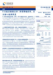 5月航空数据点评：供需降幅收窄，关注核心航线恢复