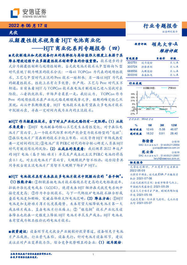 光伏HJT商业化系列专题报告（四）：从颠覆性技术视角看HJT电池商业化