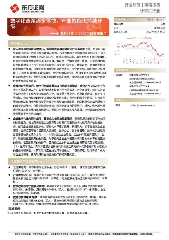 计算机行业2022年中期策略报告：数字化政策逐步落地，产业智能化持续升级