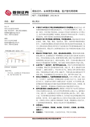 电子行业深度报告：模拟芯片：长坡厚雪好赛道，国产替代跨周期