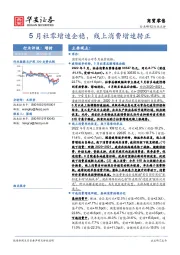 商贸零售行业点评：5月社零增速企稳，线上消费增速转正