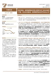 光伏设备：金刚玻璃拟扩建4.8GWHJT电池+组件产能，关注迈为股份、奥特维等相关环节龙头公司