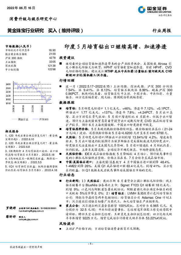黄金珠宝行业周报：印度5月培育钻出口继续高增、加速渗透