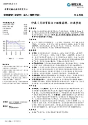 黄金珠宝行业周报:印度5月培育钻出口继续高增、加速渗透