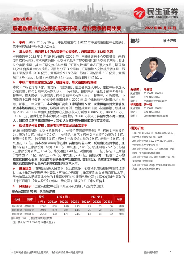 通信行业点评：联通数据中心交换机集采开标，行业竞争格局生变