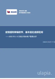 2022年1-5月统计局房地产数据点评：疫情缓和降幅收窄，基本面处底部区间