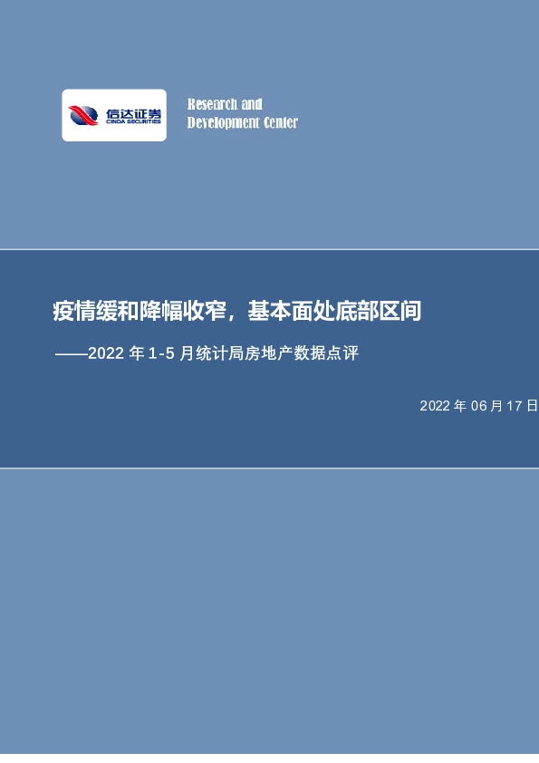 2022年1-5月统计局房地产数据点评：疫情缓和降幅收窄，基本面处底部区间