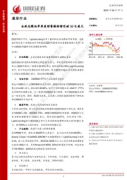 通信行业：全球光模块单季度销售额持续突破20亿美元