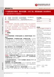 建筑装饰行业专题报告:5月基建固投再提速,看好老基建、水利工程、新能源基建三项全能标的