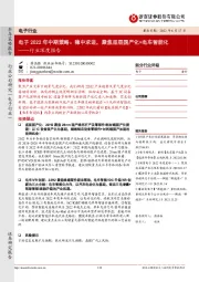电子2022年中期策略:稳中求进,聚焦底层国产化+电车智能化