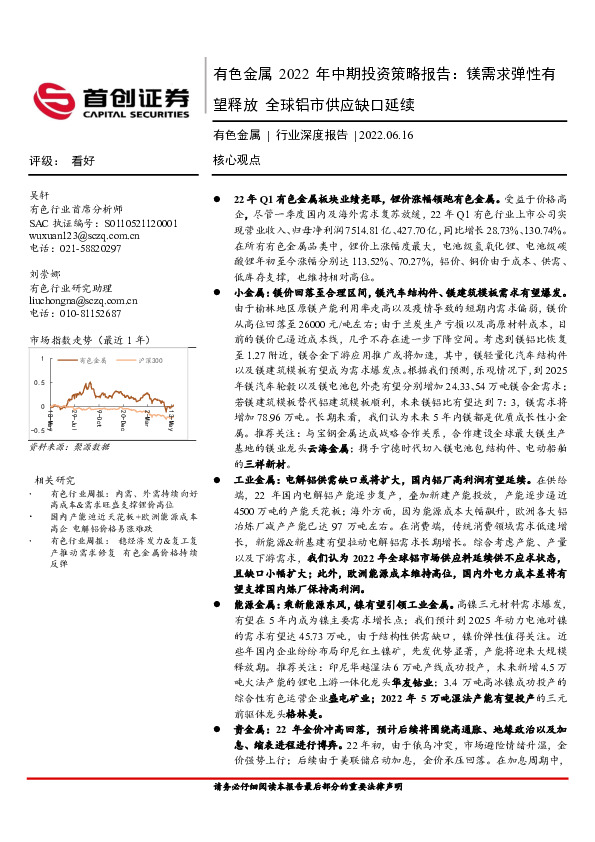 有色金属2022年中期投资策略报告：镁需求弹性有望释放 全球铝市供应缺口延续