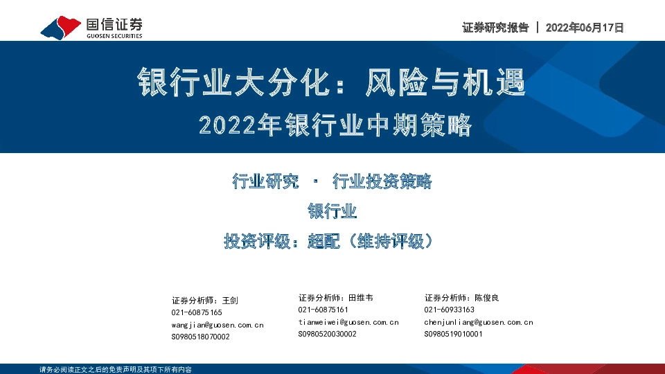 2022年银行业中期策略：银行业大分化：风险与机遇