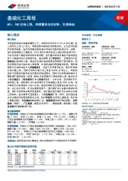 基础化工周报:MDI、DMC价格上涨,持续看多光伏材料、生物柴油