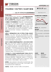 2022年下半年电子行业投资策略报告：寻找供需缺口与国产替代下的高景气赛道