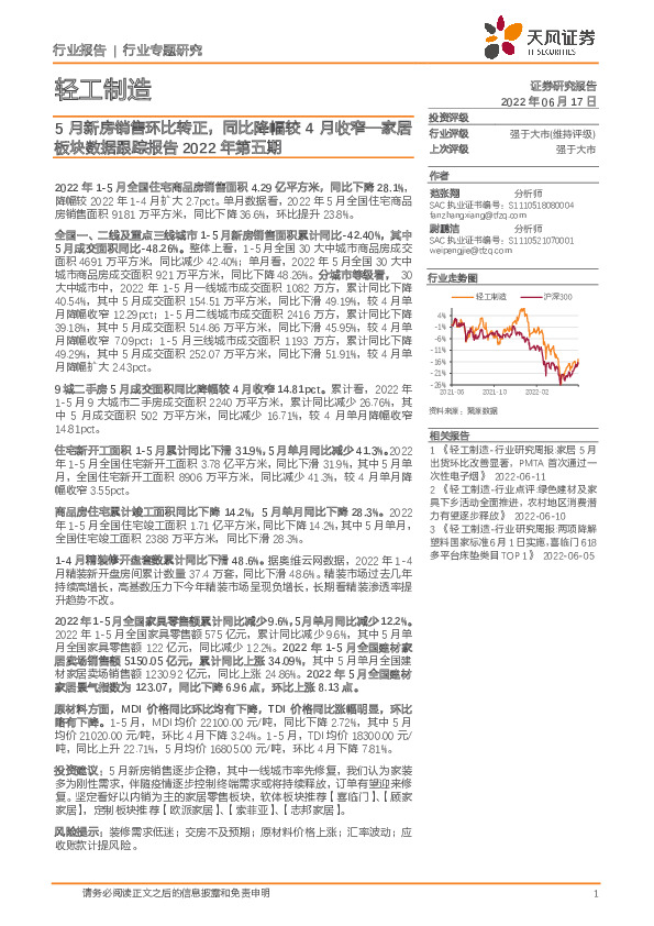 轻工制造：家居板块数据跟踪报告2022年第五期—5月新房销售环比转正，同比降幅较4月收窄