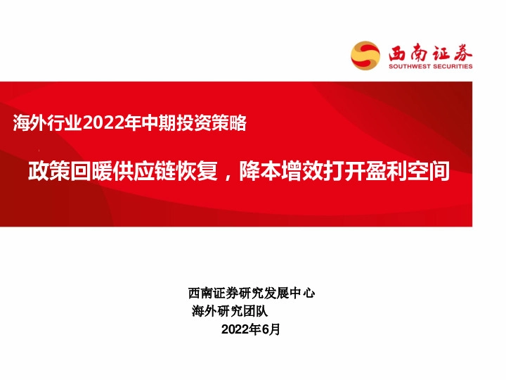 互联网科技海外行业2022年中期投资策略：政策回暖供应链恢复，降本增效打开盈利空间