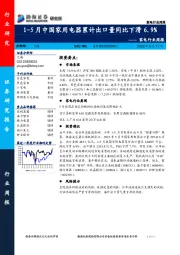 家电行业周报：1-5月中国家用电器累计出口量同比下滑6.9%