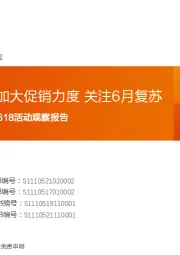 2022年主要电商平台618活动观察报告:疫情下多平台加大促销力度 关注6月复苏