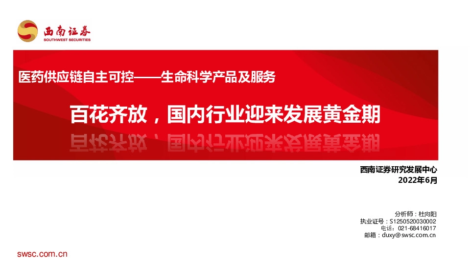 医药供应链自主可控——生命科学产品及服务：百花齐放，国内行业迎来发展黄金期