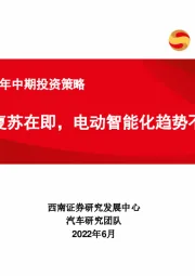 汽车行业2022年中期投资策略：车市复苏在即，电动智能化趋势不改