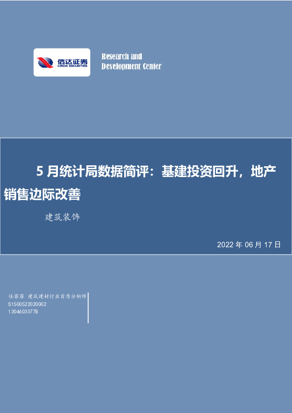 建筑装饰5月统计局数据简评：基建投资回升，地产销售边际改善