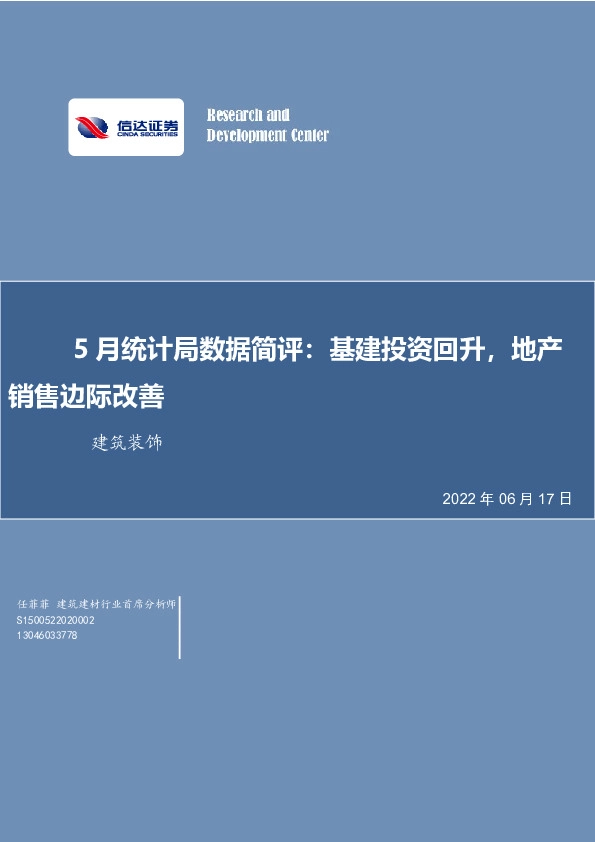 建筑装饰5月统计局数据简评：基建投资回升，地产销售边际改善