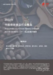 2022年中国休闲食品行业概览（摘要版）