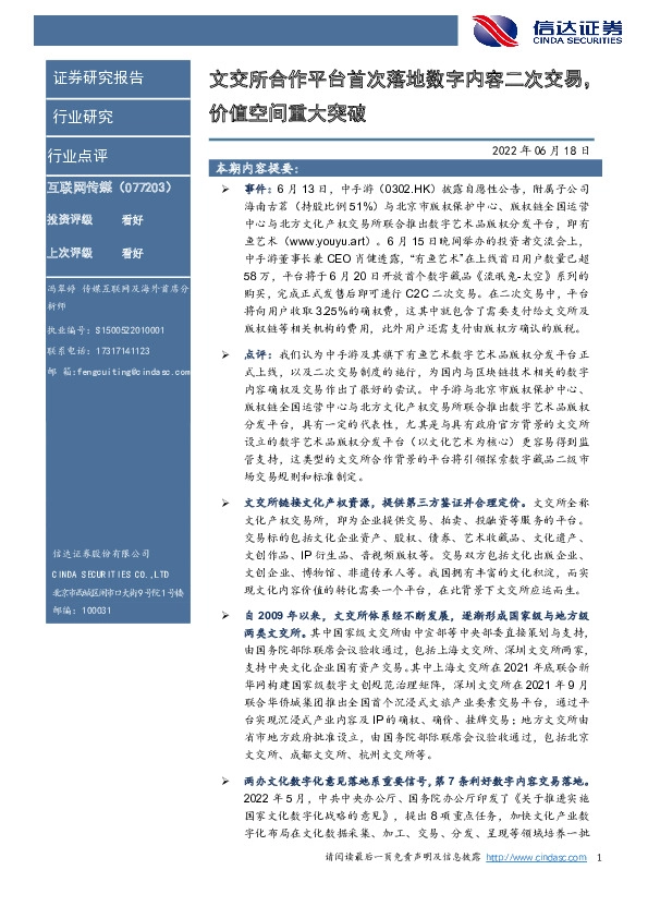 互联网传媒：文交所合作平台首次落地数字内容二次交易，价值空间重大突破