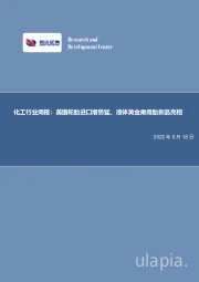 化工行业周报：美国轮胎进口增势猛，液体黄金乘用胎新品亮相