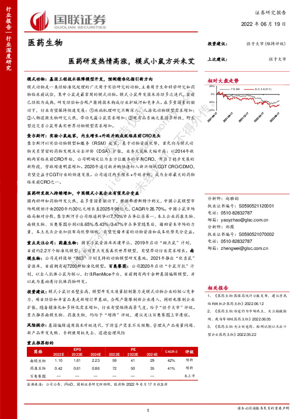 医药生物行业深度研究：医药研发热情高涨，模式小鼠方兴未艾