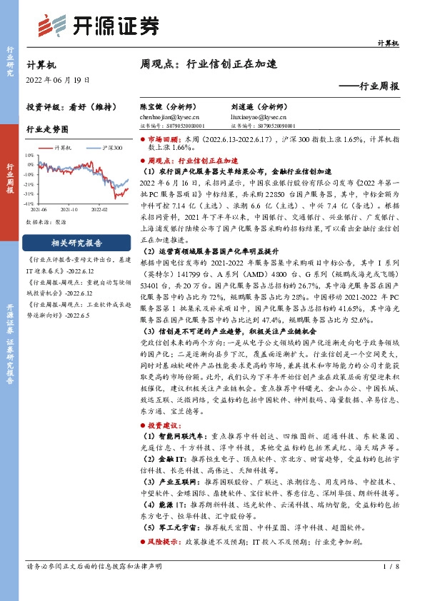 计算机周观点：行业信创正在加速