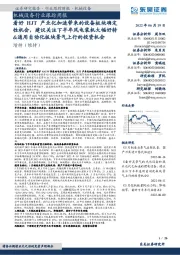 机械设备行业跟踪周报:看好HJT产业化加速带来的设备板块确定性机会,建议关注下半年风电装机大幅好转&通用自动化板块景气上行的投资机会