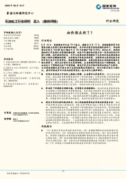 石油化工行业研究：油价拐点到了？