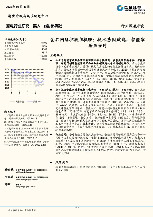 家电行业研究：萤石网络招股书梳理：技术基因赋能，智能家居正当时