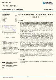 家电行业研究：萤石网络招股书梳理：技术基因赋能，智能家居正当时